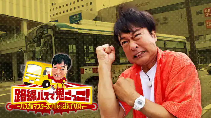 路線バスで鬼ごっこ！バス旅マスター太川から逃げ切れ！