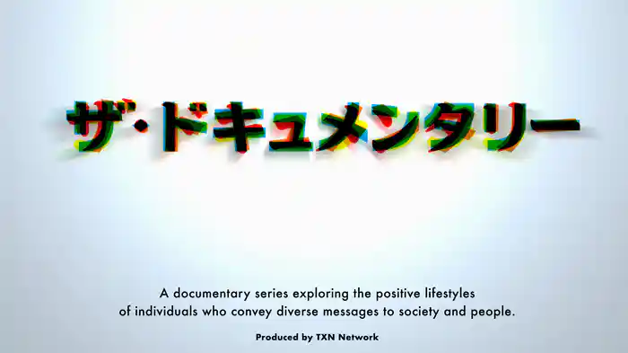 ザ・ドキュメンタリー「未診断疾患~名前のつかない病と共に生きる~」
