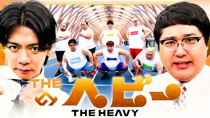 ＴＨＥヘビー