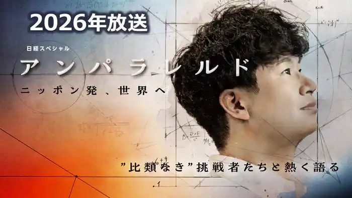 アンパラレルド~ニッポン発、世界へ~