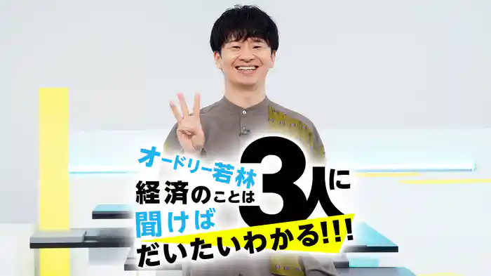 オードリー若林 経済のことは3人に聞けばだいたいわかる!!!