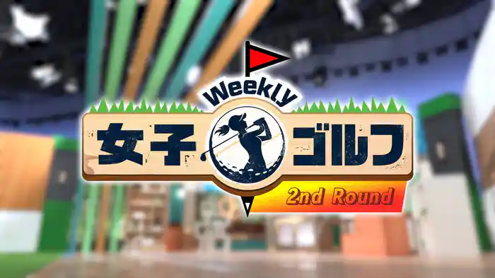 Weekly女子ゴルフ 2nd Round
