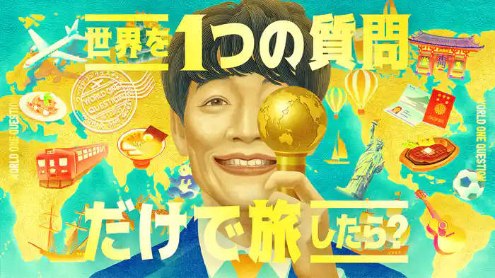 世界を1つの質問で旅したら？～ワールド1クエスチョン～