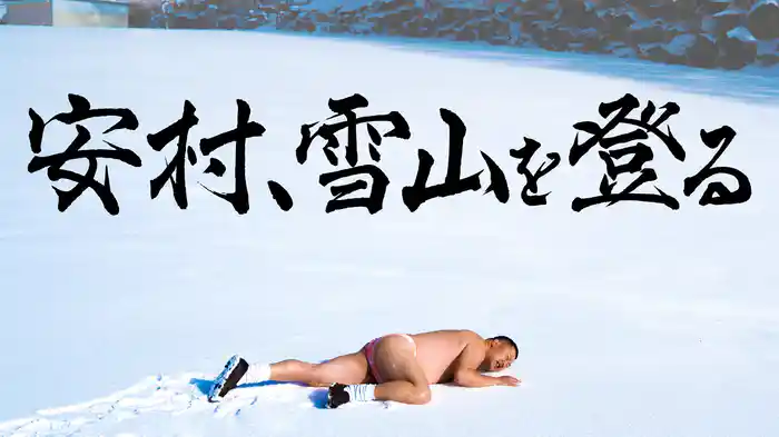 安村、雪山を登る