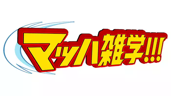 マッハ雑学！～爆速で分かるビックリ雑学2024～