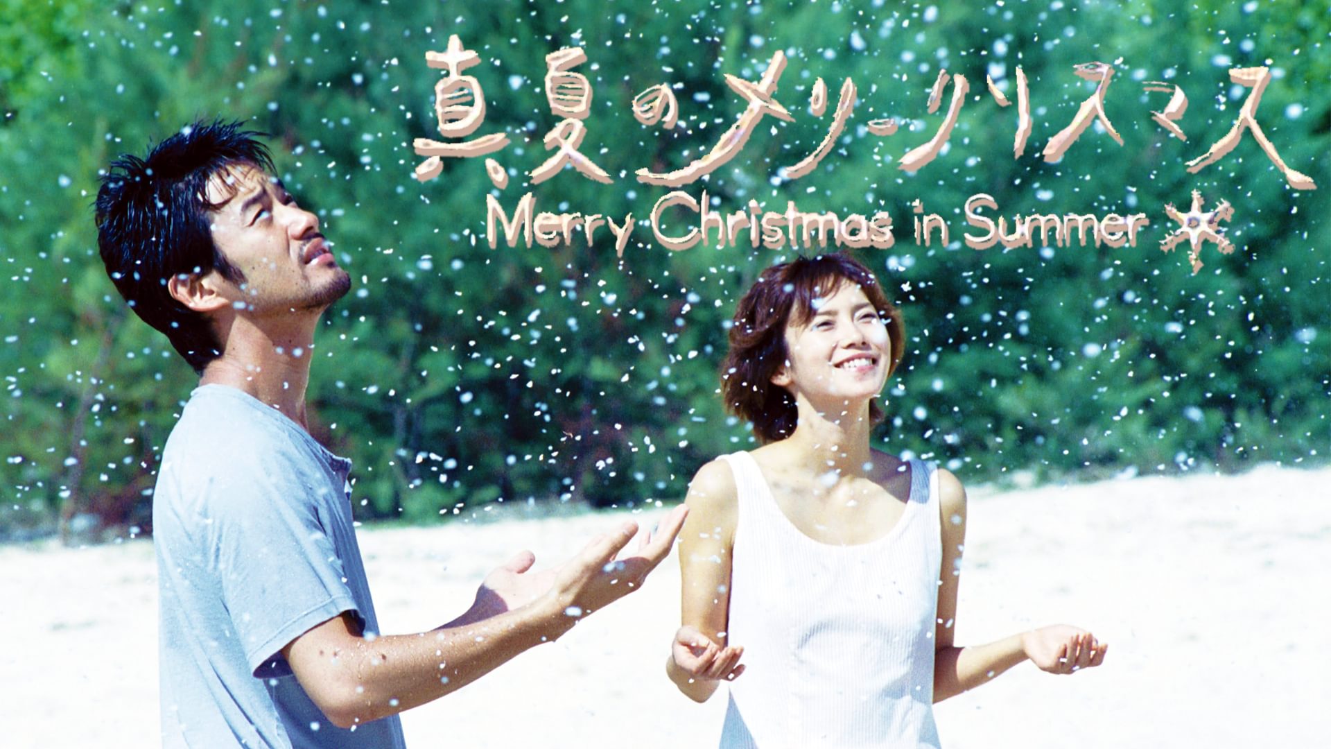 真夏のメリークリスマス - サムネイル