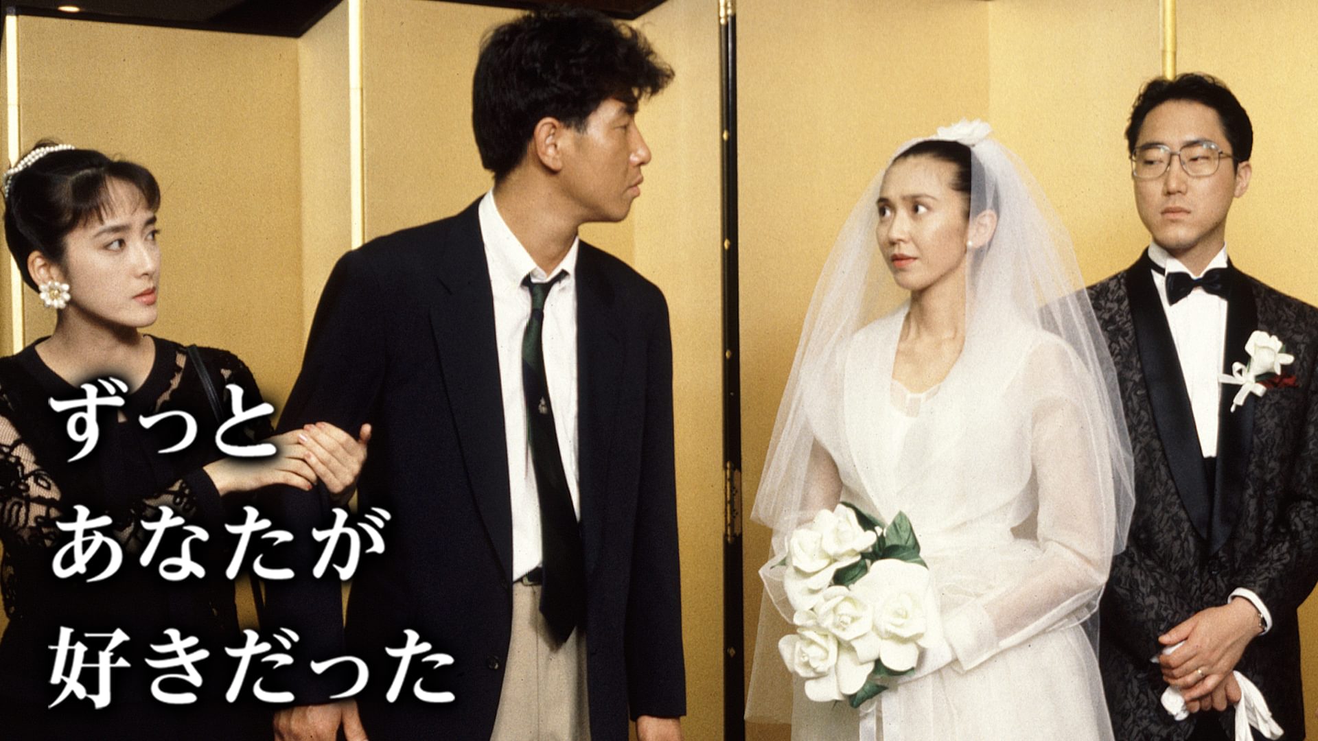 ずっとあなたが好きだった - サムネイル
