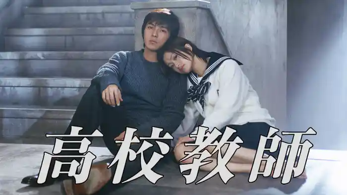 高校教師(藤木直人、上戸彩)