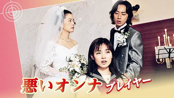 悪いオンナ｢プレイヤー｣ - サムネイル