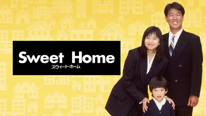 スウィート･ホーム
