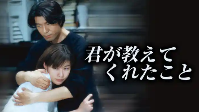君が教えてくれたこと