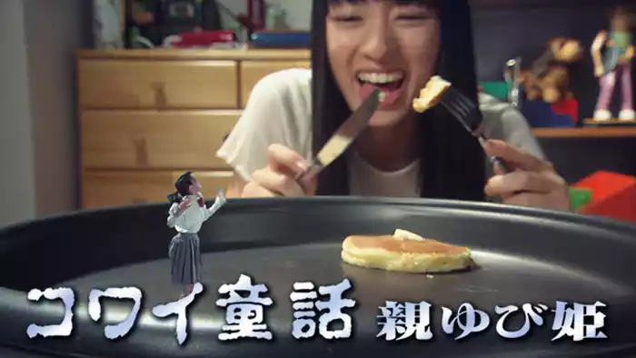 コワイ童話｢親ゆび姫｣