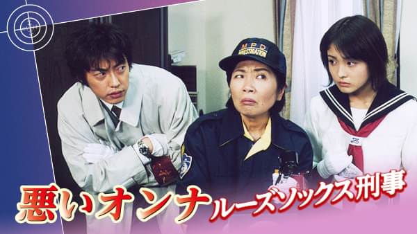 悪いオンナ｢ルーズソックス刑事｣ - サムネイル