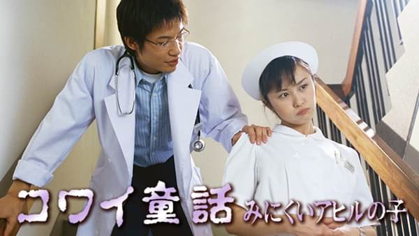 コワイ童話｢みにくいアヒルの子｣ - サムネイル