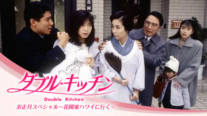 ダブル・キッチン お正月スペシャル～花岡家ハワイに行く～