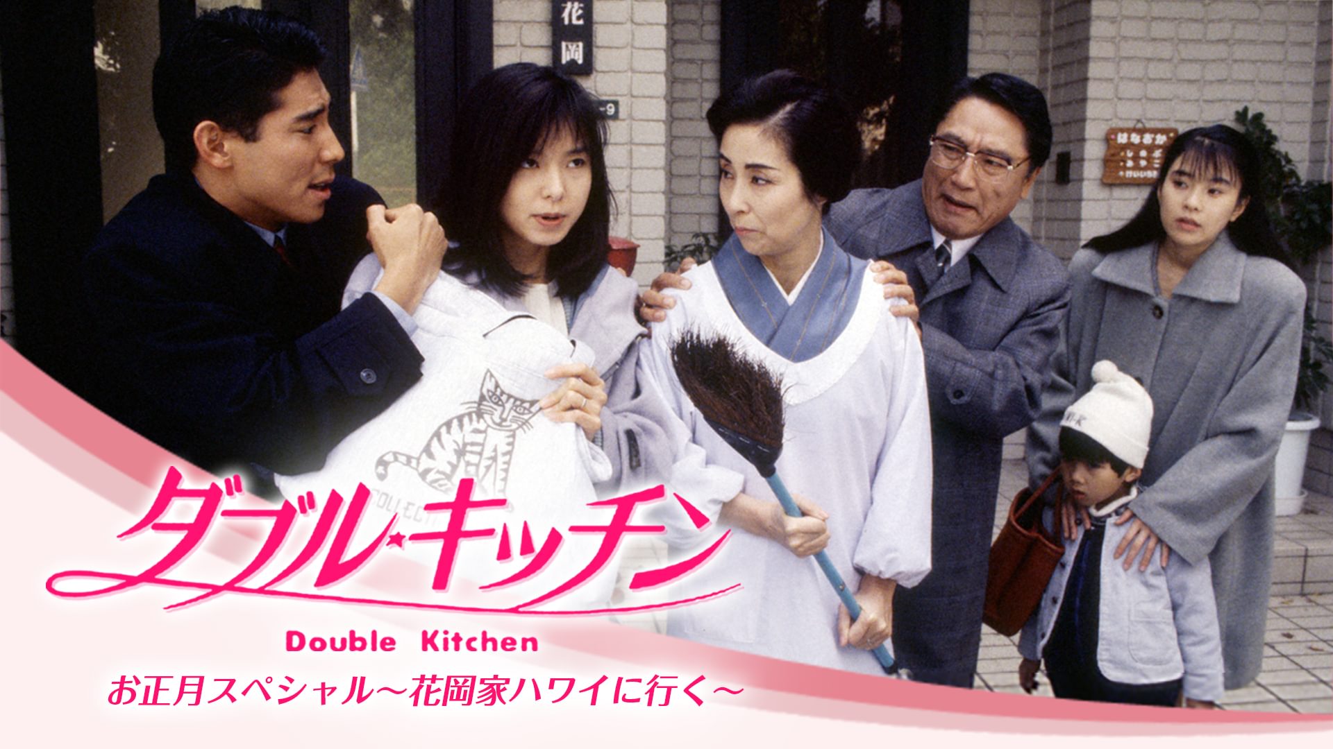 ダブル・キッチン お正月スペシャル～花岡家ハワイに行く～ - サムネイル