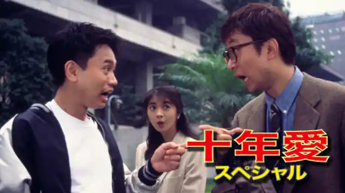 十年愛スペシャル