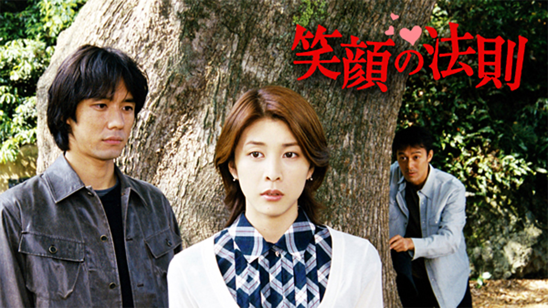 GOOD LUCK!!(国内ドラマ / 2003) - 動画配信 | U-NEXT 31日間無料