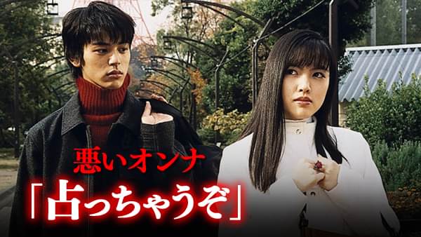 悪いオンナ｢占っちゃうぞ｣ - サムネイル
