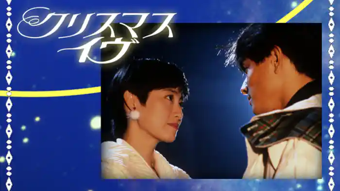 クリスマス･イヴ