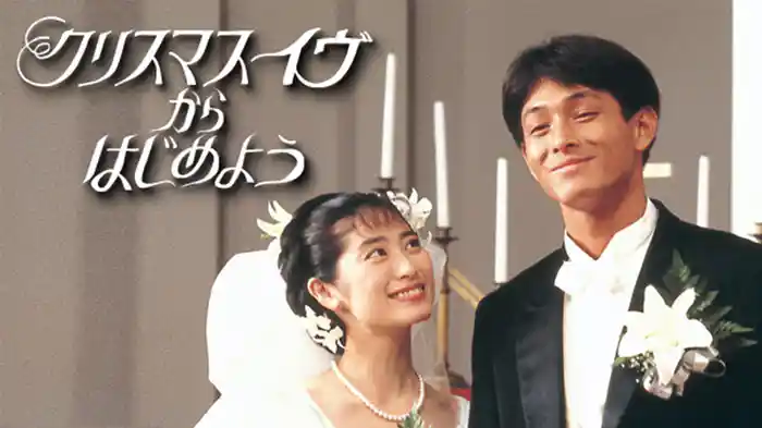 クリスマス･イヴからはじめよう
