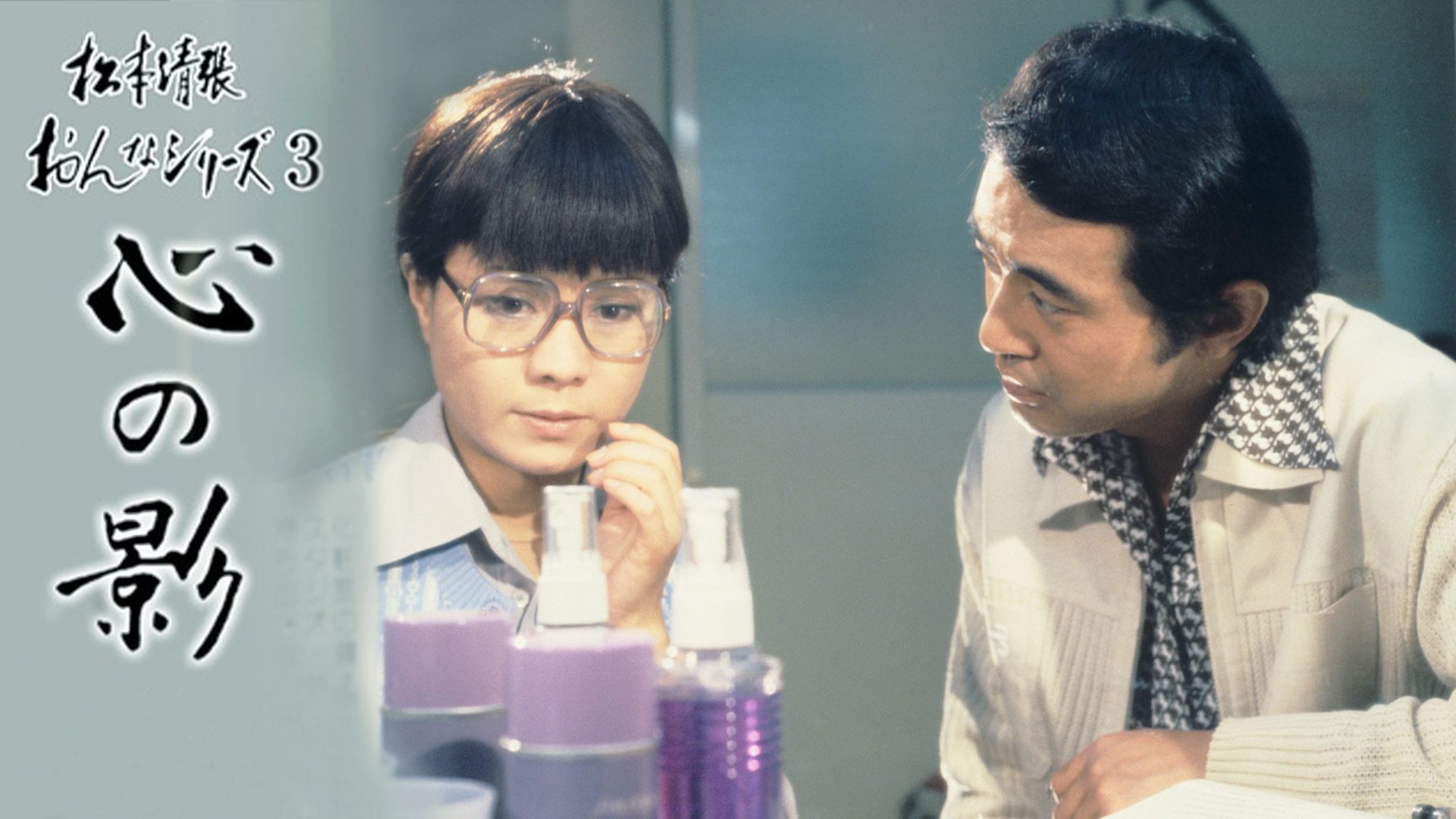 松本清張おんなシリーズ3｢心の影｣ - サムネイル