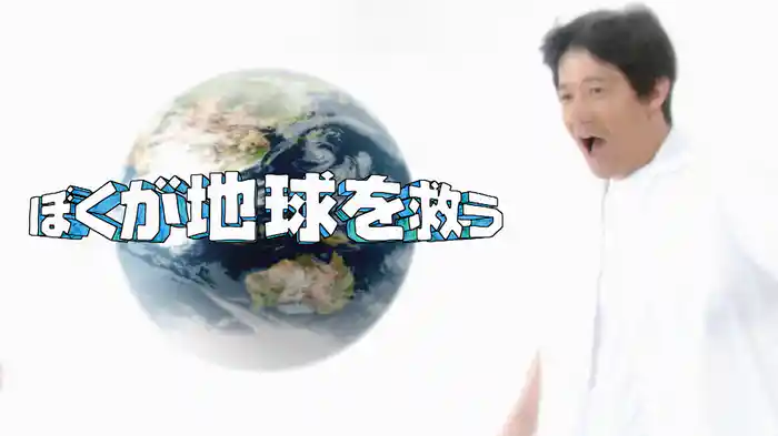 ぼくが地球を救う