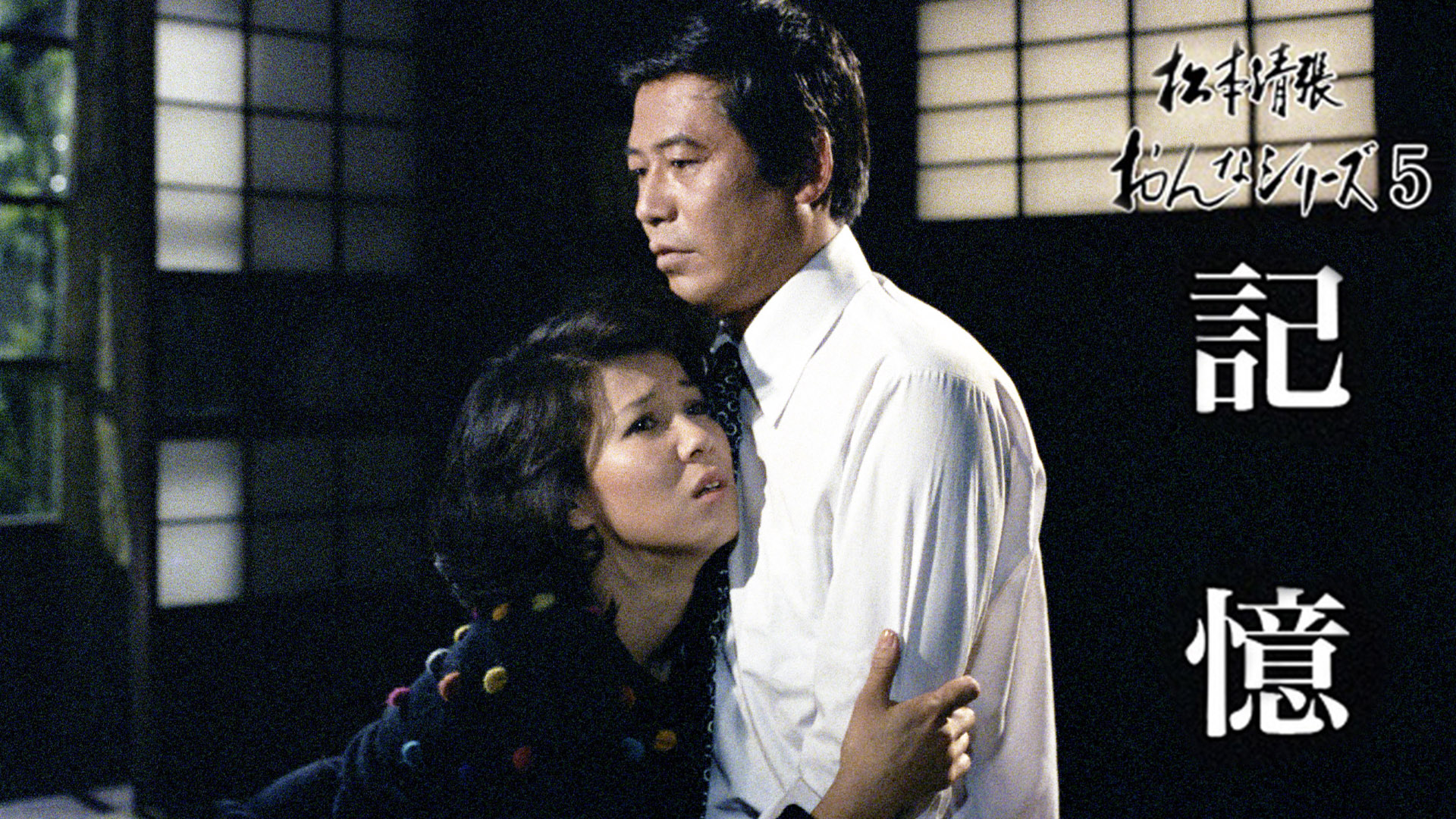 松本清張おんなシリーズ5｢記憶｣(国内ドラマ / 1978) - 動画配信 | U