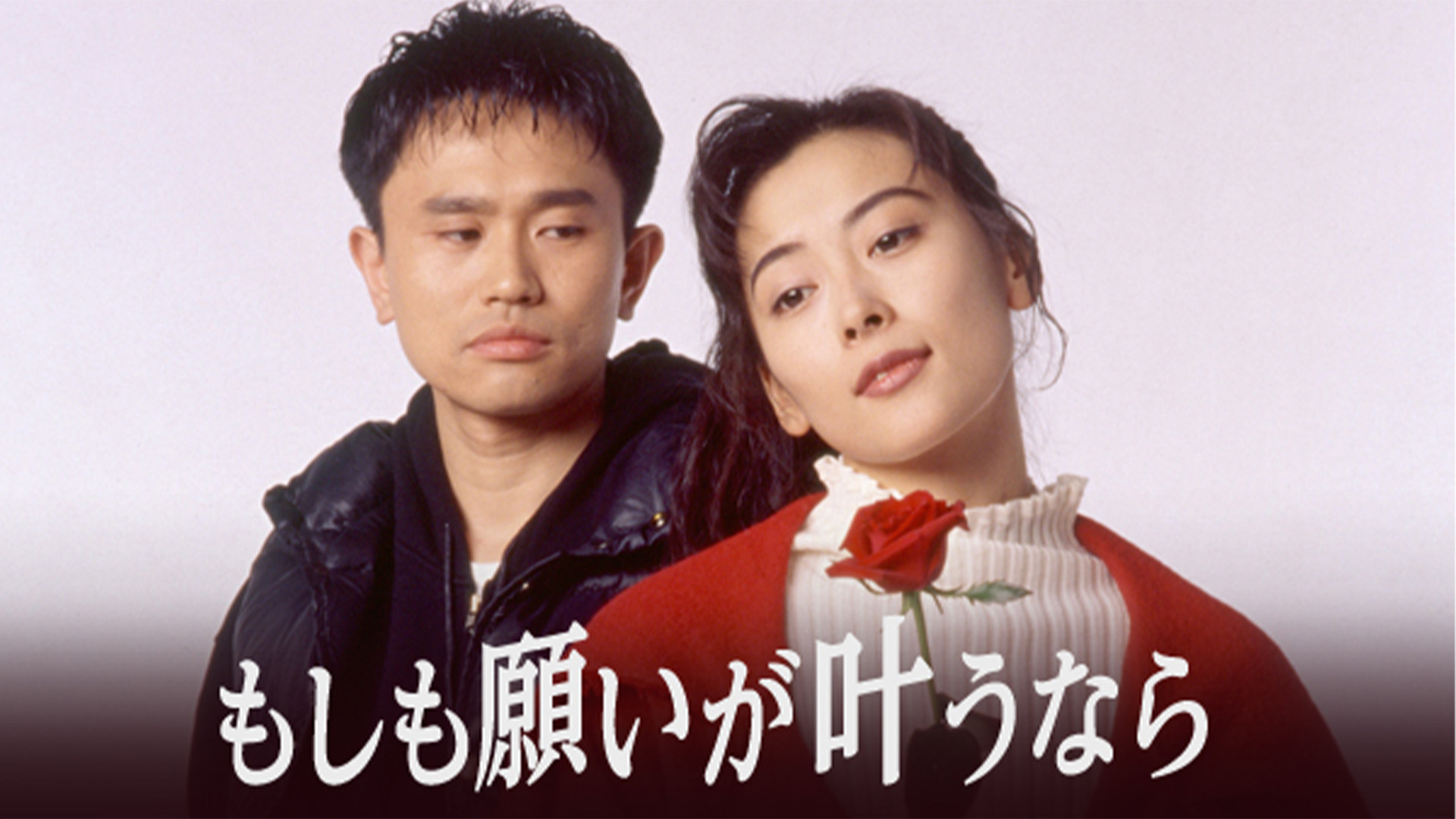 高校教師（真田広之、桜井幸子）(国内ドラマ / 1993) - 動画配信 | U