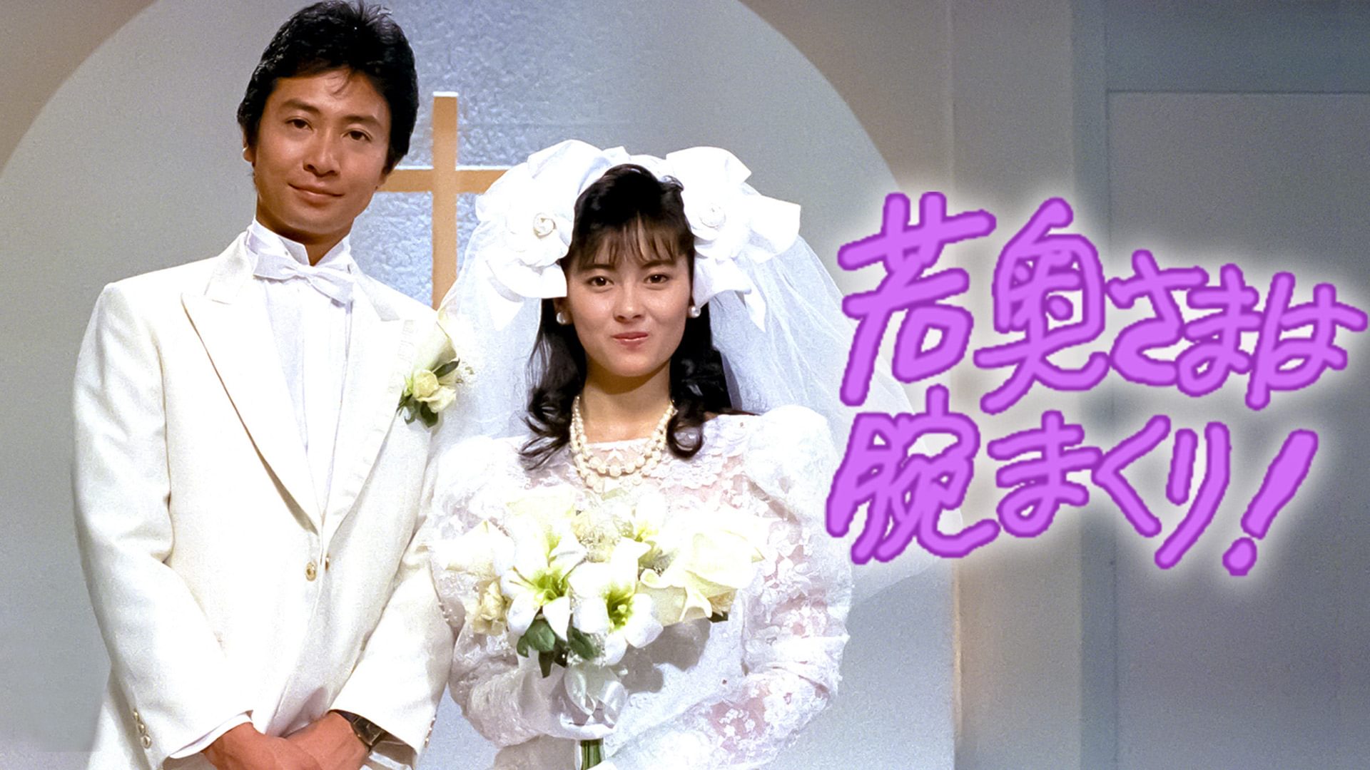 若奥さまは腕まくり! - サムネイル