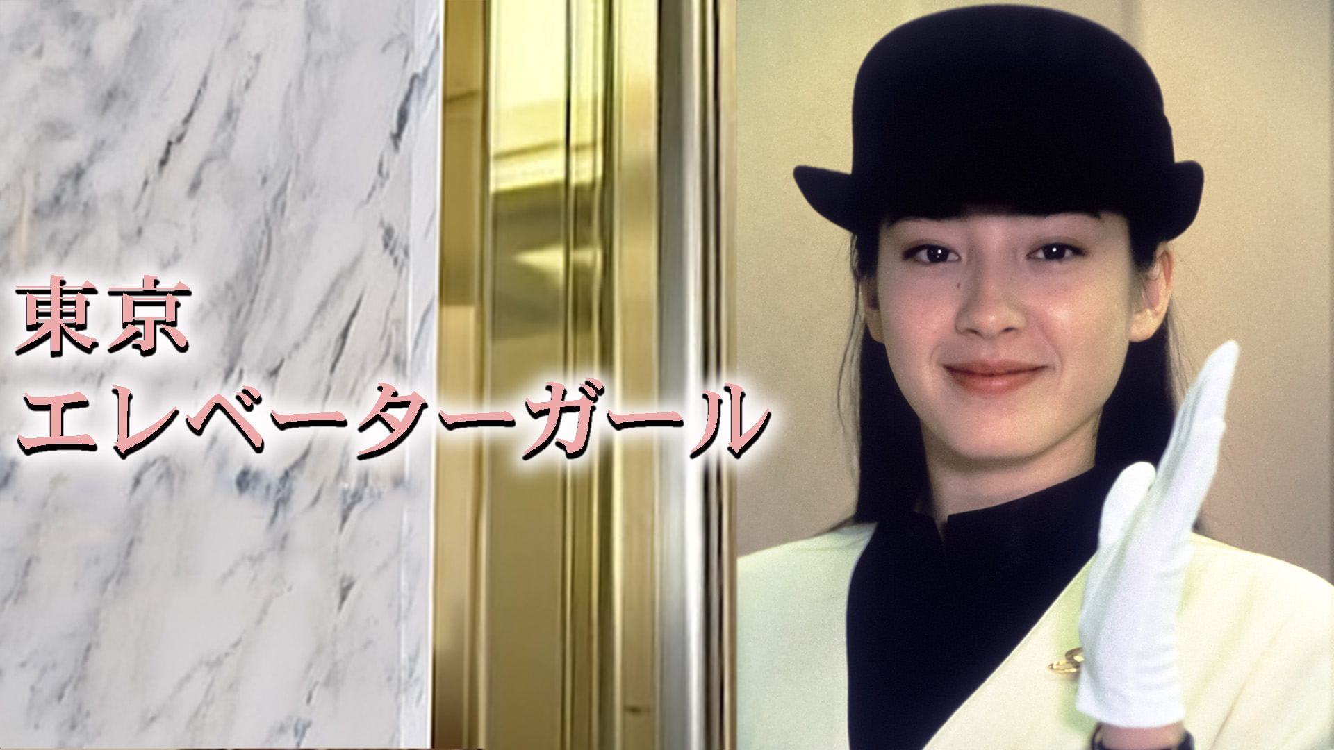 東京エレベーターガール - サムネイル