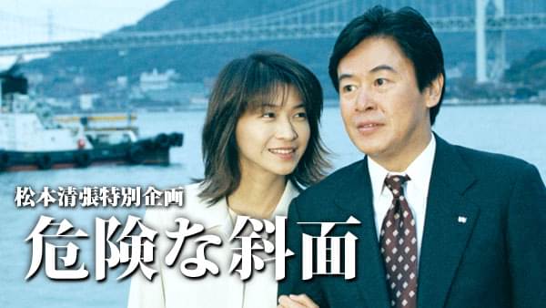 松本清張特別企画｢危険な斜面｣ - サムネイル