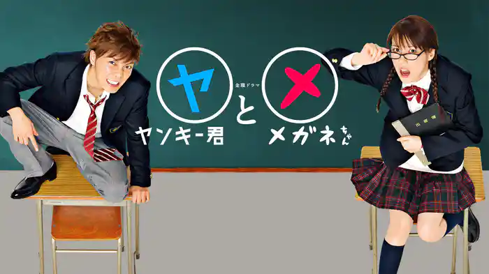 ヤンキー君とメガネちゃん