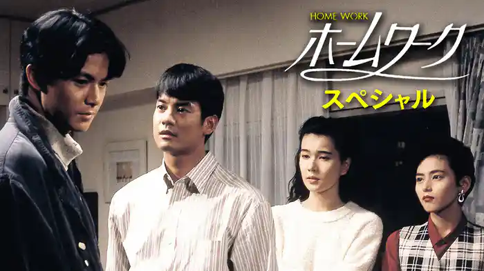 ホームワークスペシャル