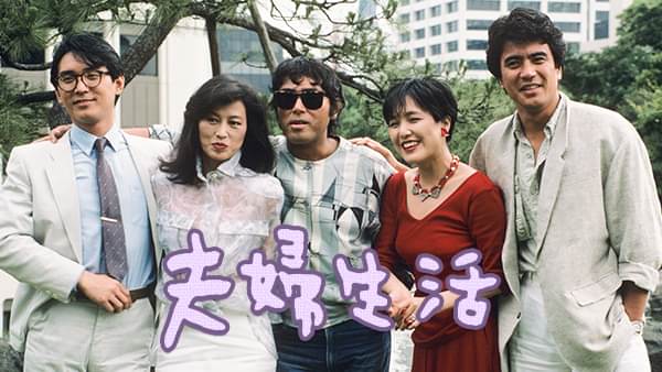 夫婦生活 - サムネイル