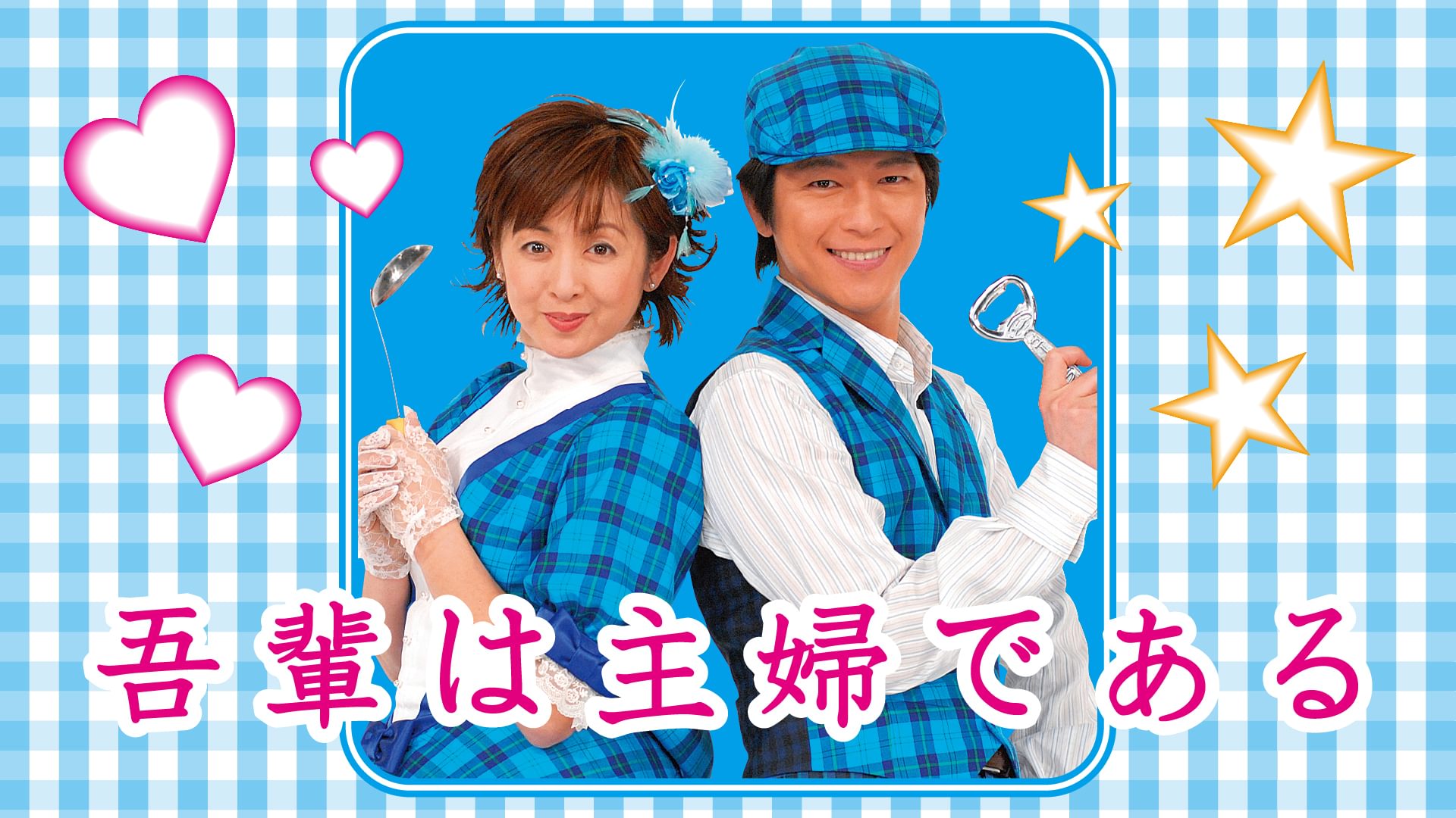 吾輩は主婦である - サムネイル