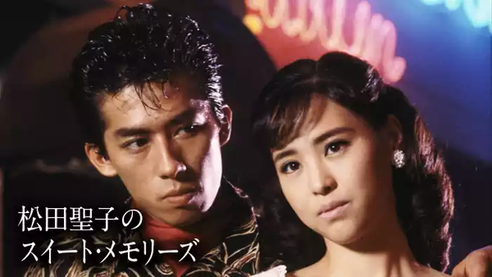 松田聖子のスイート･メモリーズ