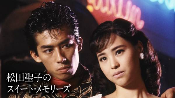 松田聖子のスイート･メモリーズ - サムネイル