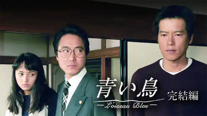 青い鳥 完結編