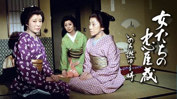 女たちの忠臣蔵～いのち燃ゆる時～ - サムネイル