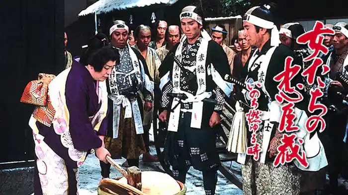 女たちの忠臣蔵～いのち燃ゆる時～