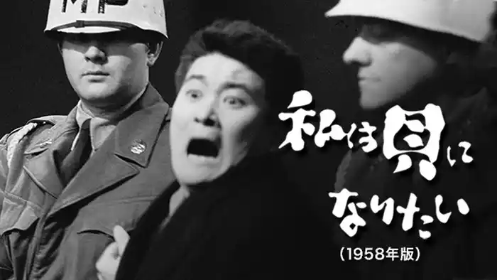 私は貝になりたい(1958年版)