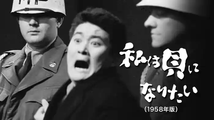 私は貝になりたい(1958年版)