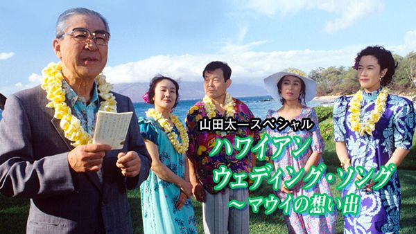 山田太一スペシャル「ハワイアン ウエディング・ソング〜マウイの想い出」