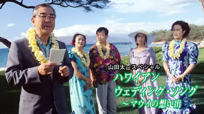 山田太一スペシャル｢ハワイアン ウエディング･ソング～マウイの想い出｣