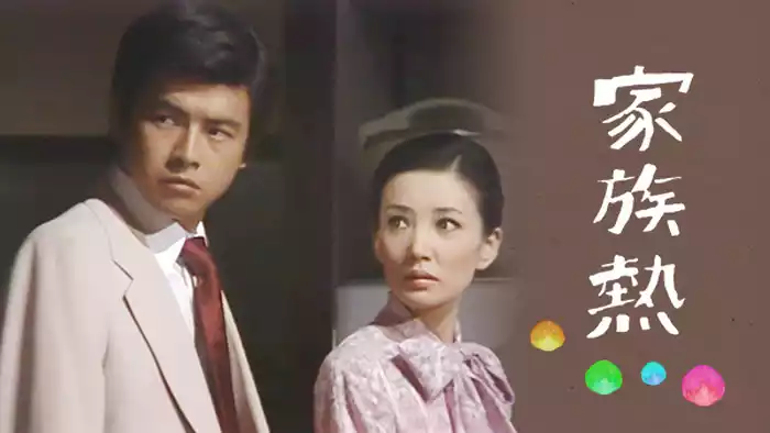 家族熱