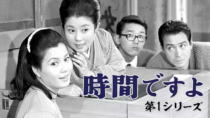 時間ですよ(第1シリーズ)