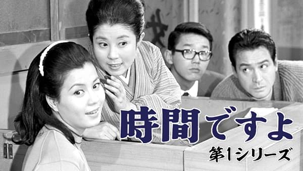 時間ですよ(第1シリーズ) - サムネイル