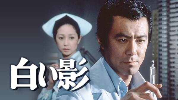 白い影(田宮二郎､山本陽子) - サムネイル
