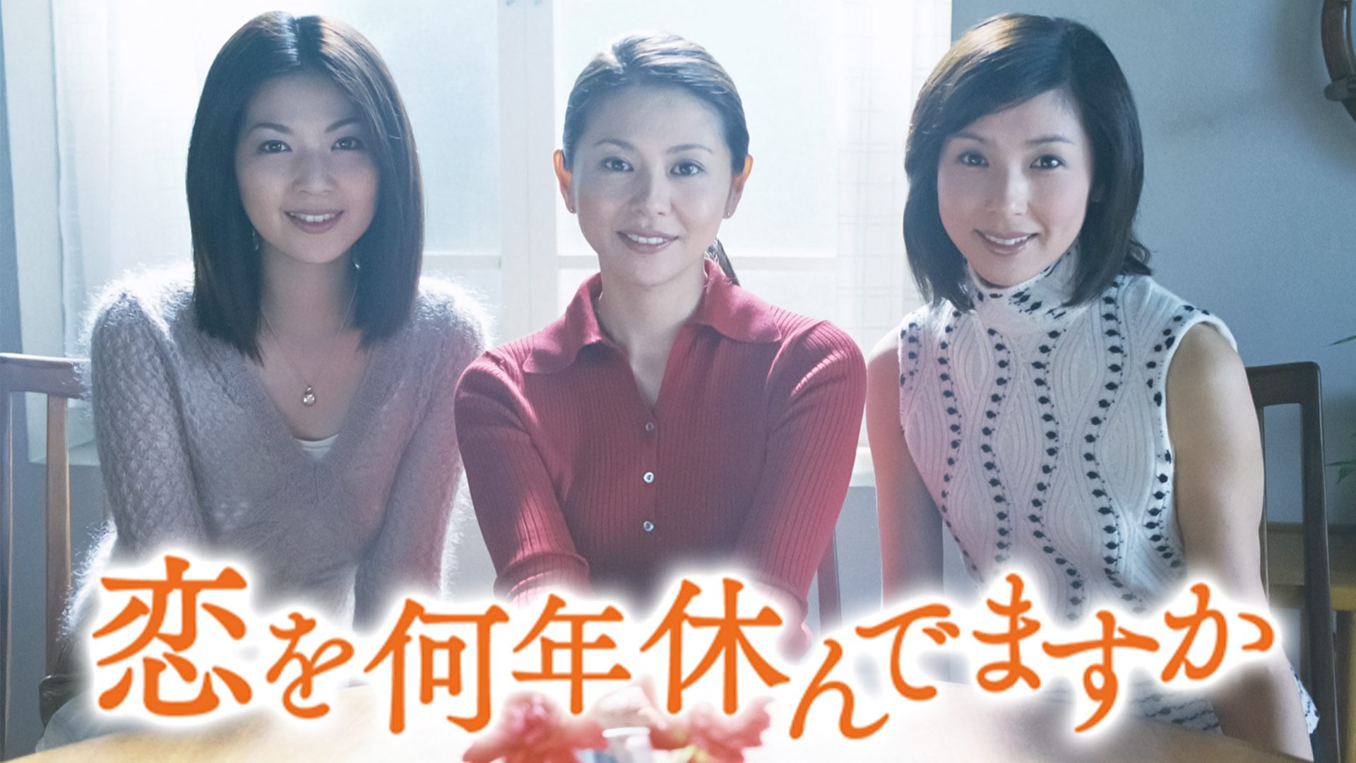 恋を何年休んでますか - サムネイル